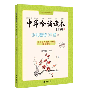 正版中华吟诵读本 少儿歌诗30首第二册 中华书局出版社 戴学忱主编 知名吟诵专家戴学忱先生主编新作倾心教育原声吟教材教程书籍