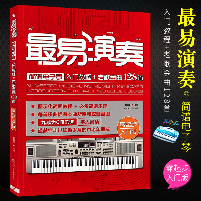 正版最易演奏简谱电子琴入门教程 老歌金曲128首 流行歌曲大全简谱电子琴曲谱书 北京体育 电子琴成人初学零基础自学入门教程教材