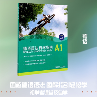 德语语法自学指南(A1) 同济大学出版社 [德]洛夫·布吕塞科(Rolf 著 曾移红 译 文轩书籍