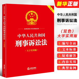 法律出版 非法证据调查程序教材教程书 社 大字实用版 双色 中华人民共和国刑事诉讼法 刑事诉讼法律法规实务解答典型案例工具书 正版