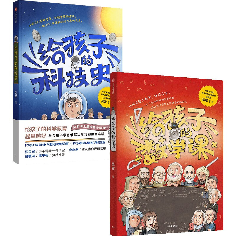 正版全套2册 给孩子的科技史 给孩子的数学课 中信出版社 吴军 学会用科学思维解决学习和生活难题科学教育青少科普作品 文轩书籍