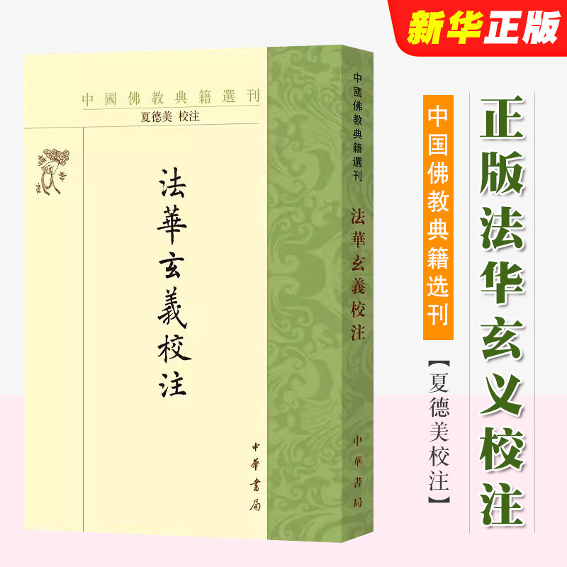 正版法华玄义校注 中国佛教典籍选刊平装繁体竖排 隋智顗讲 唐灌顶记 夏德美校注 中华书局出版社 中国佛教天台宗的重要典籍