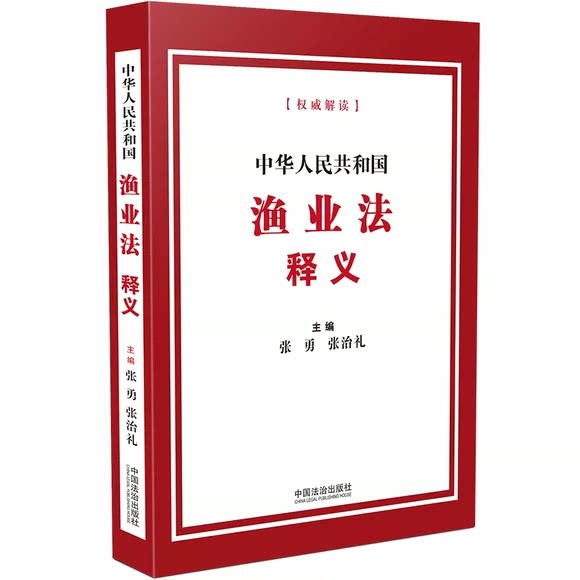 正版中华人民共和国渔业法释义 中国法治出版社 张勇 张治礼主编 中华人民共和国渔业法法律汇编法律法规参考基础教材教程书图片
