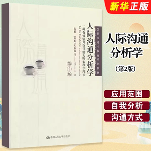 正版人际沟通分析学 第2版 杨眉 欧嘉瑞 中国人民大学出版社 21世纪通才教育系列教材教程书