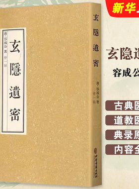 正版玄隐遗密 商 容成公著 僚一錄 中医古籍出版社 九真要九常记黄帝内经太乙版阴阳大论 古典医学道教医学基础教材教程书籍