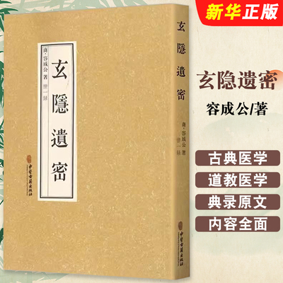 正版玄隐遗密 商 容成公著 僚一錄 中医古籍出版社 九真要九常记黄帝内经太乙版阴阳大论 古典医学道教医学基础教材教程书籍