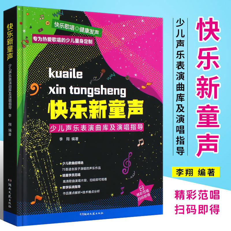 正版快乐新童声 少儿声乐表演曲库及演唱指导 儿童歌唱比赛歌曲集 湖南文艺出版社 儿童声乐歌唱曲集童声歌曲演唱教程教材书籍