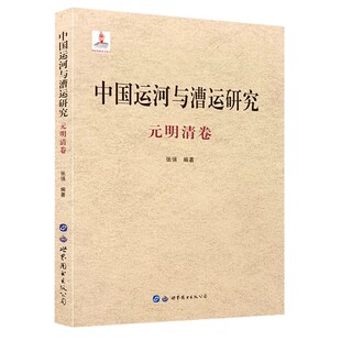 世界图书出版 正版 明清卷 元 代明代清朝中国漕运历史文化政治经济文化军事科技交通运输史研究教材教程书 中国运河与漕运研究