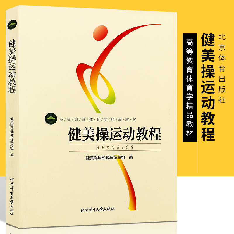 正版健美操运动教程高等教育体育学精品教材北体大社实用性体能运动健身健美体操拉伸心理学生理解剖学核心区体操舞蹈训练书籍