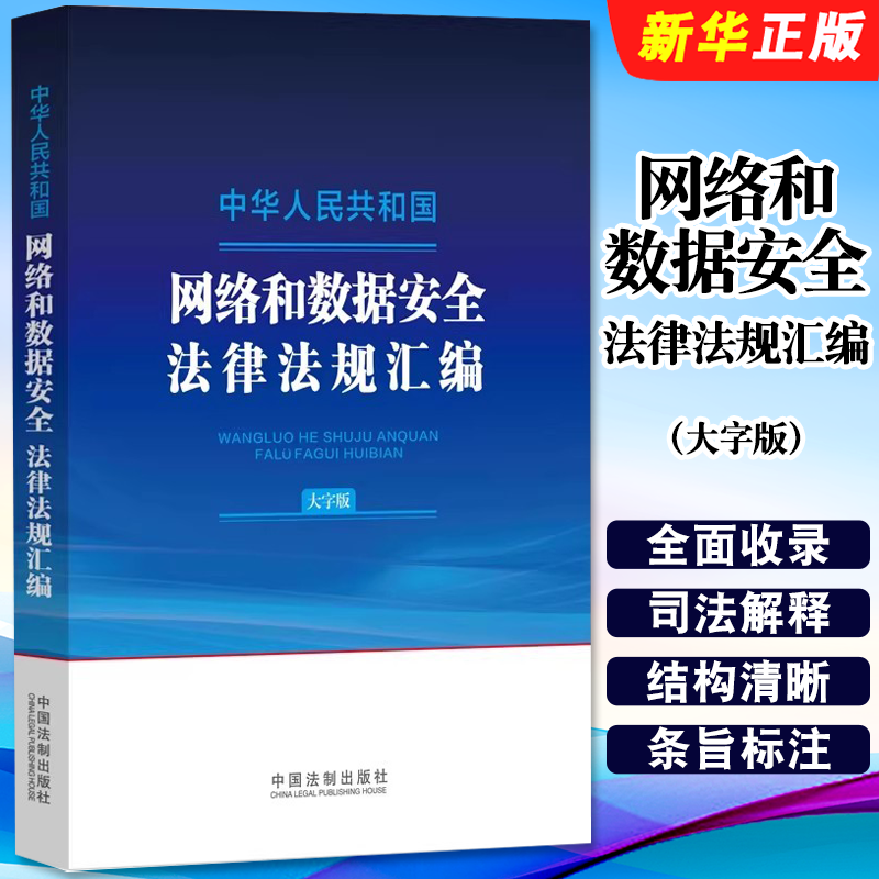 正版中华人民共和国网络和数据安全法律法规汇编 大字版 中国法制出版社 网络信息安全监督 网络数据安全法律法规工具教材教程书