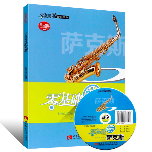 正版零基础学萨克斯 萨克斯初学入门零基础练习曲教材教程自学书 西南师范大学社 儿童萨克斯初学指法练习曲教学教科书 萨克斯曲谱