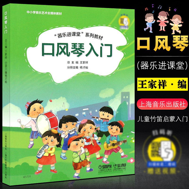 正版口风琴入门 少儿音乐乐器课程零基础初学入门教程教材书籍 曲谱曲集乐谱书籍 上海音乐出版社 王家祥 口风琴初学基础教材教程