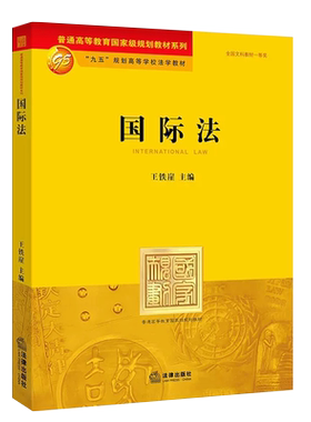 正版国际法王铁崖黄皮教材