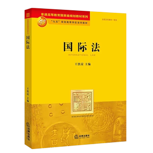 正版国际法 王铁崖 法律版黄皮教材 法律出版社 国际法制度 大学本科考研教材 国际法基本原则国际法理论 法律法学教材教程书