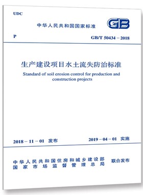 正版GB/T 50434-2018 生产建设项目水土流失防治标准 中国计划出版社 标准规范教材教程书籍