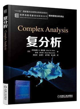 正版复分析 中文版 伊莱亚斯M斯坦恩 Complex Analysis/Stein 机械工业出版社 普林斯顿分析译丛 大学数学相关专业大学学生教材