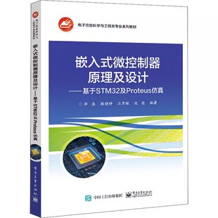 基于STM32及Proteus仿真 电子工业出版 背景 嵌入式 系统开发教材教程书籍 系统开发 微控制器原理及设计 毕盛 正版 社