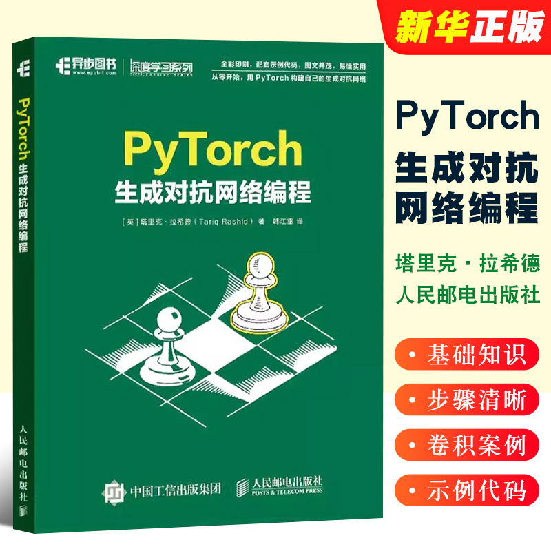 正版PyTorch 生成对抗网络编程 人民邮电出版社 GAN卷积图像生成Python编程从入门到精通教材教程书籍