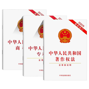 正版全套3册 中华人民共和国商标法 专利法 著作权法 含草案说明 中国法制出版社 法律法规单行本法条 知识产权法律法规书籍