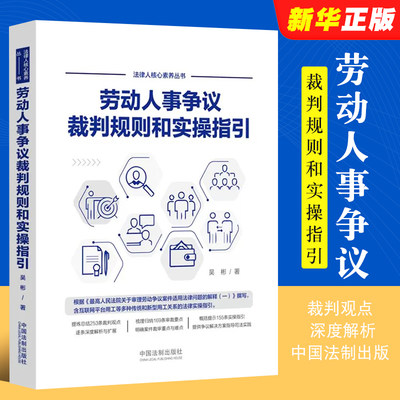 正版劳动人事争议裁判规则实操