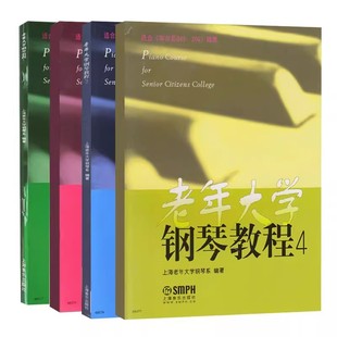 4册 适合拜厄车尔尼299 599 正版 上海音乐 老年大学钢琴教程1 849程度 中老年钢琴初学入门基础练习曲教材教程曲谱曲集书 全套4册