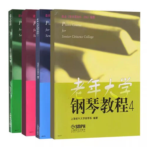 正版全套4册 老年大学钢琴教程1-4册 适合拜厄车尔尼299 599 849程度 上海音乐 中老年钢琴初学入门基础练习曲教材教程曲谱曲集书
