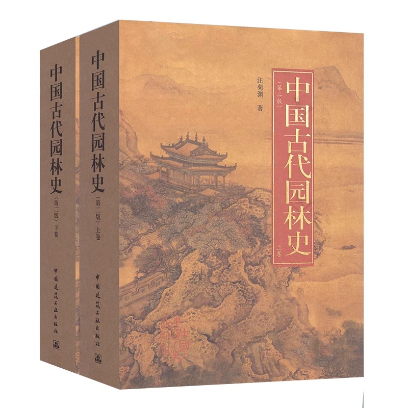 正版全套2册 中国古代园林史 上下卷 第2版 汪菊渊 中国建筑工业出版社 园林城市规划建筑学科研师生参考教材教程书籍