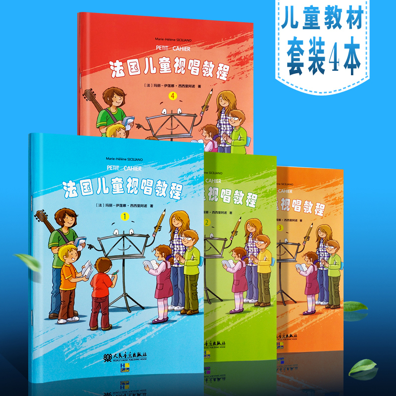 正版法国儿童视唱教程1234全套1-4册儿童乐理视唱练耳基础教程人民音乐识谱节奏视唱音乐知识基础乐理知识及视唱练耳音乐技能书-封面