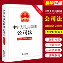 中华人民共和国公司法 专业应用版 法律出版 新修订公司法律法规制度司法案例教材教程书 正版 社 含新旧对照关联案例司法解释