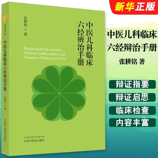 正版中医儿科临床六经辩治手册 中国中医药出版社 张耕铭著 中医儿科学临床教材教程书籍