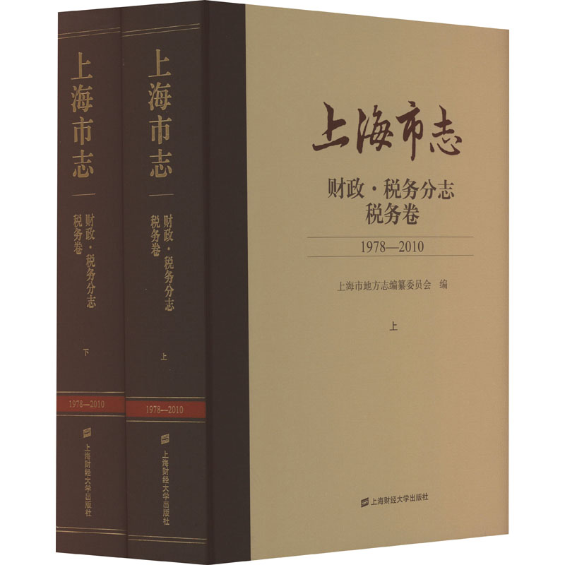 上海市志 财政·税务分志 税务卷 1978-2010(全2册) 上海财经大学出版社 上海市地方志编纂委员会 编 文轩书籍