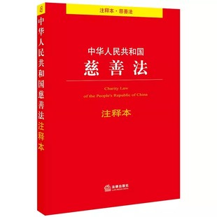 正版2025中华人民共和国慈善法注释本 法律出版社 慈善募捐服务慈善法法律法规司法解释慈善法注释本 基金会管理条例教材教程