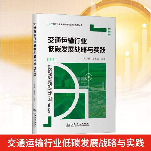 交通运输行业低碳发展战略与实践