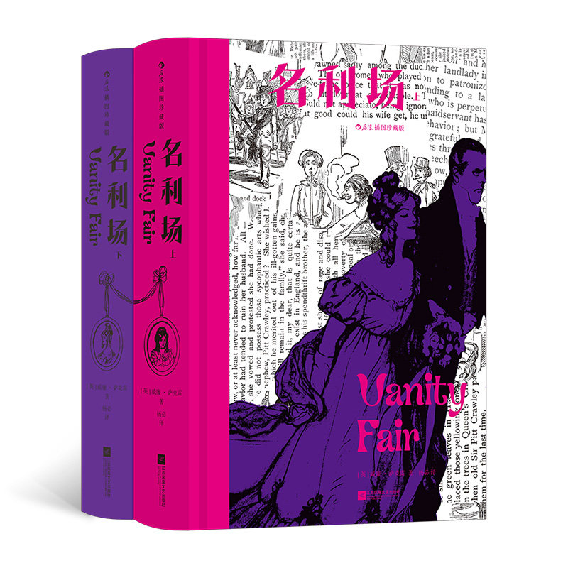 名利场 插图珍藏版(全2册) 江苏凤凰文艺出版社 (英)威廉·萨克雷 著 杨必 译 文轩书籍