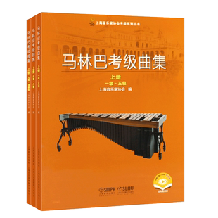 正版全套3册 马林巴考级曲集 上中下册 上海音乐社 上海音乐家协会打击乐考级指定教材书 林巴考级基础练习曲教材教程曲谱曲集书