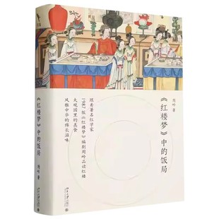 正版红楼梦中的饭局 跟着红学家周岭品读舌尖上的红楼滋味 北京大学出版社 读懂红楼饮食文化和传统文化中的细节书籍