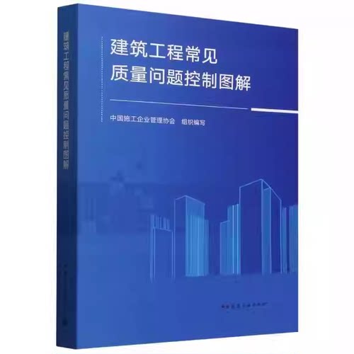 正版建筑工程常见质量问题控制图解 中国建筑工业出版社 作者 中国施工企业管理协会组织编写 建筑工程常见质量问题控制图解教程书