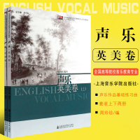 正版声乐英美卷上下册 全国高等院校音乐教育专业系列教材专业技能课程 上海音乐学院出版社 英美声乐作品基础练习曲教材教程曲集