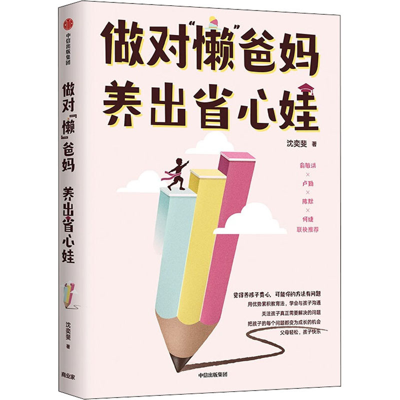 正版做对懒爸妈 养出省心娃 沈奕斐著 父母如何与孩子沟通爸爸妈妈不打不骂交出好孩子家庭教育育儿教程书 中信出版社 轩书籍