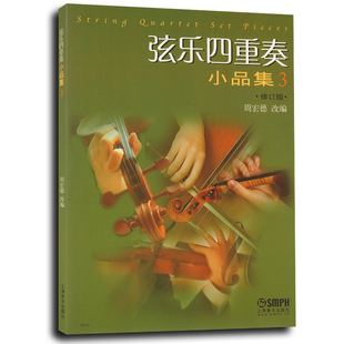 正版弦乐四重奏小品集3 周宏德 编 音乐理论 弦乐理论 音乐书籍 艺术 音乐 器乐上海音乐出版社 器乐合奏技法技巧与作品教程书籍