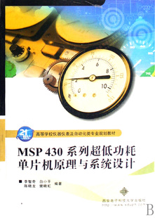 MSP430系列超低功耗单片机原理与系统设计 高等学校仪器仪表及自动化类专业规划教材