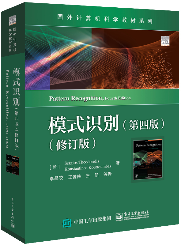 模式识别(第4版修订版)/国外计算机科学教材系列