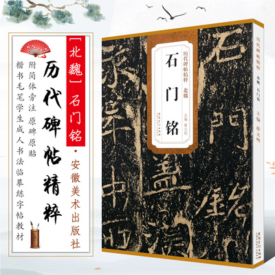 正版北魏 石门铭 历代碑帖精粹 附技法解析简体旁注 楷书毛笔书法临摹练字帖教材 安徽美术 薛元明 学生成人楷书字帖书法培训教程