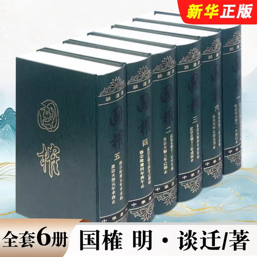 正版全套精装6册 国榷 中华书局出版社 繁体竖排 明 谈迁著 张宗祥校点 中国历史文学史记教材教程书籍
