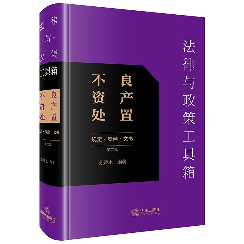 正版法律与政策工具箱 不良资产处置 规定 文书 案例 第二版 苏建永 法律出版社