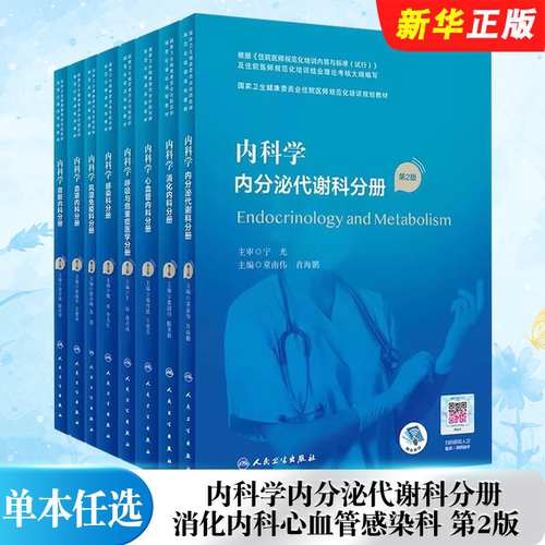正版单本任选 内科学内分泌代谢科分册 消化内科心血管感染科 第2版 人民卫生 童南伟 卫生健康委员会住院医师培训规划教材教程书