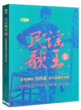 正版民谣歌王2 吉他弹唱纯民谣流行金曲大合集 吉他弹唱曲谱书 北京体育 初学者简谱流行歌曲弹唱指弹入门基础练习曲教材教程曲集