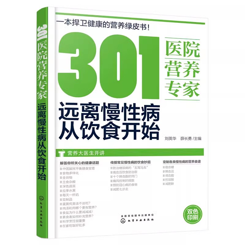 正版301医院营养专家 远离慢性病从饮食开始 化学工业出版社 刘英华 营养学减肥健身饮食书籍减脂健康饮食养生教材教程书籍