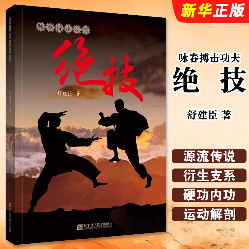 正版咏春搏击功夫绝技 辽宁科学技术出版社 舒建臣著 运动 休闲 健康 咏春拳概述 咏春拳内功入门基本概念 内功与经络腩穴教材教程