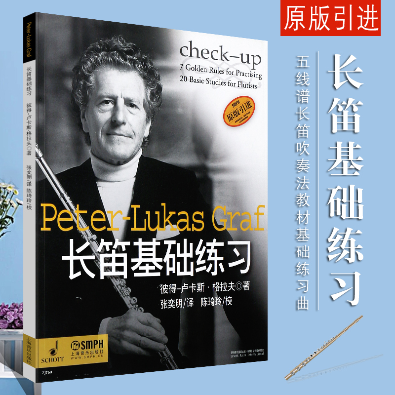 【原版引进】正版长笛基础练习 五线谱长笛吹奏法教材基础练习曲教程书 上海音乐出版社 长笛基本技巧教程书 长笛演奏学习教程曲谱